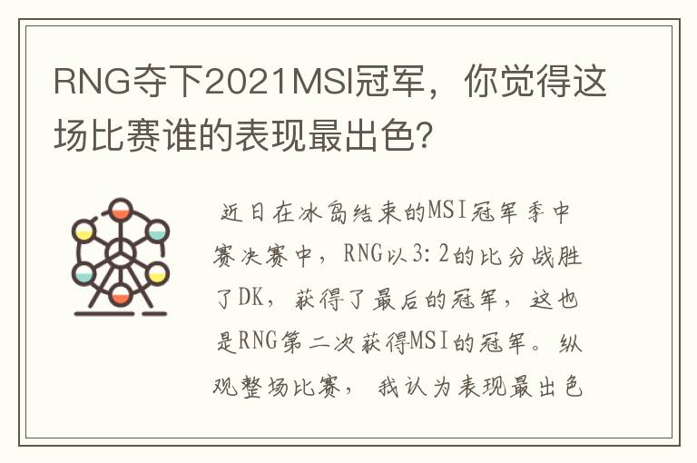 RNG夺下2021MSI冠军,你觉得这场比赛谁的表现最出色?