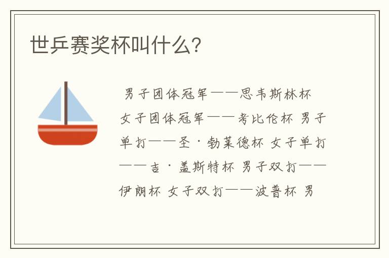 世乒赛奖杯叫什么?
