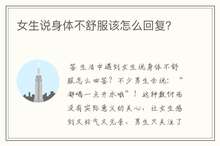 女生说身体不舒服该怎么回复?
