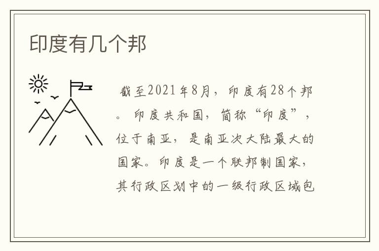 印度有几个邦