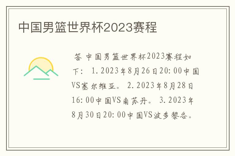 中国男篮世界杯2023赛程