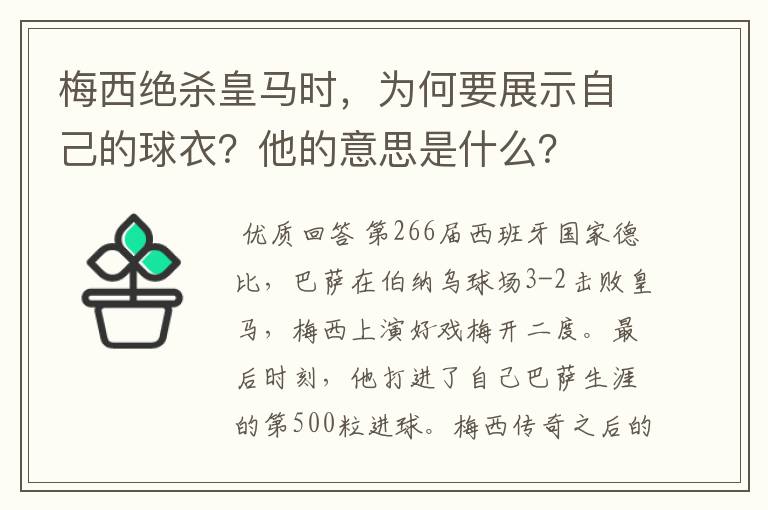 梅西绝杀皇马时,为何要展示自己的球衣?他的意思是什么?