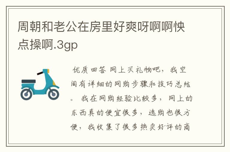 周朝和老公在房里好爽呀啊啊怏点操啊.3gp