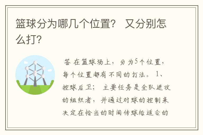 篮球分为哪几个位置? 又分别怎么打?
