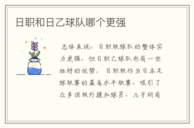 日职和日乙球队哪个更强