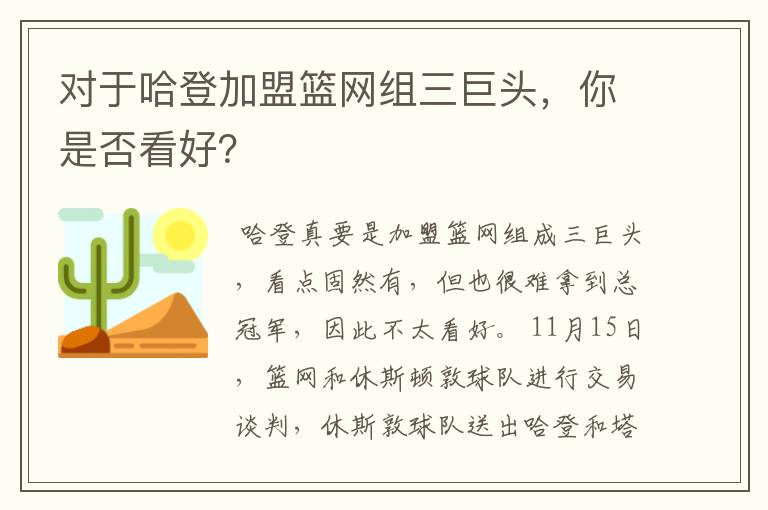 对于哈登加盟篮网组三巨头,你是否看好?