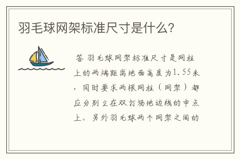 羽毛球网架标准尺寸是什么?