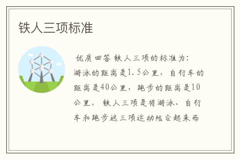 铁人三项标准