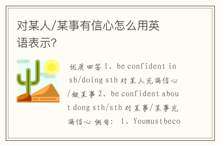 对某人/某事有信心怎么用英语表示?