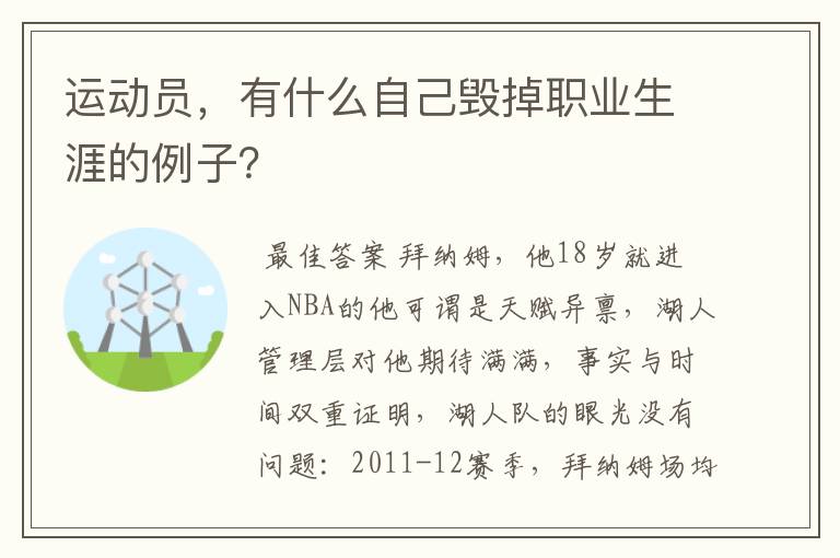 运动员,有什么自己毁掉职业生涯的例子?