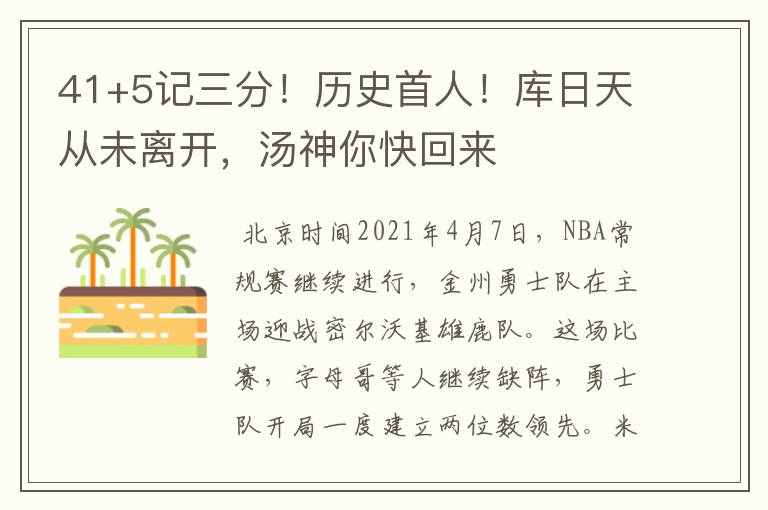 41+5记三分!历史首人!库日天从未离开,汤神你快回来