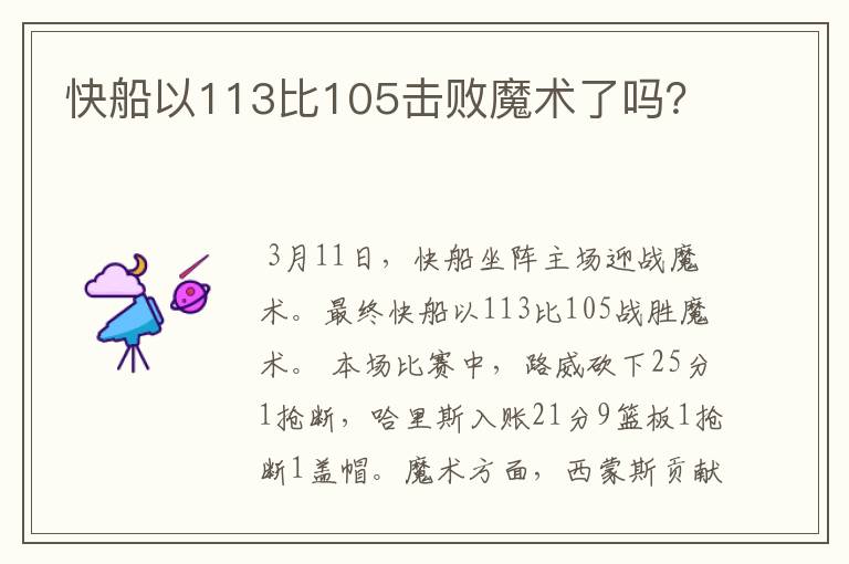 快船以113比105击败魔术了吗?