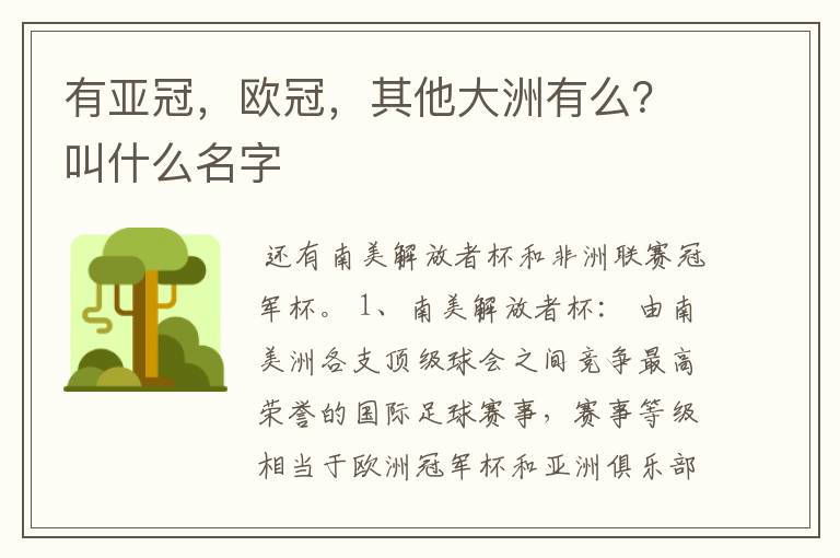 有亚冠,欧冠,其他大洲有么?叫什么名字