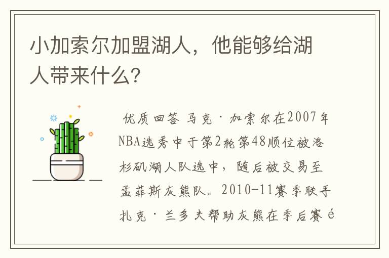 小加索尔加盟湖人,他能够给湖人带来什么?