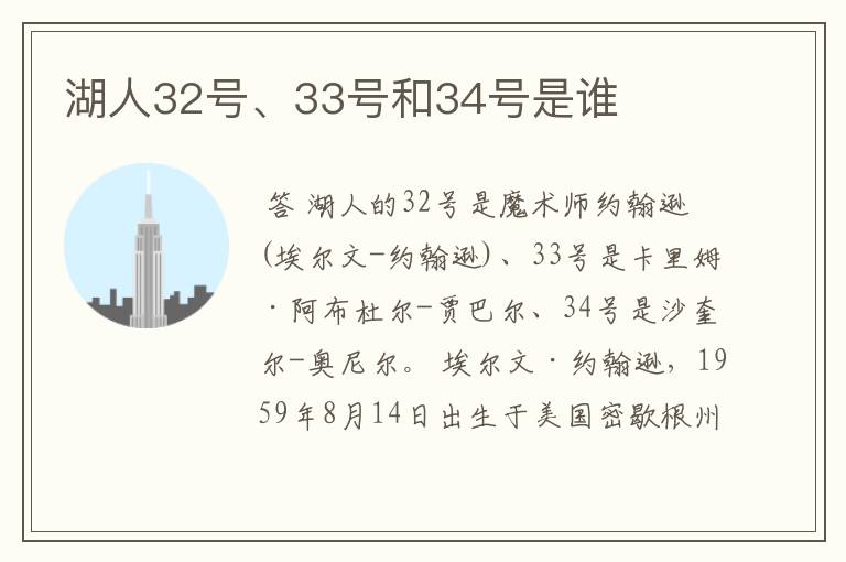 湖人32号、33号和34号是谁