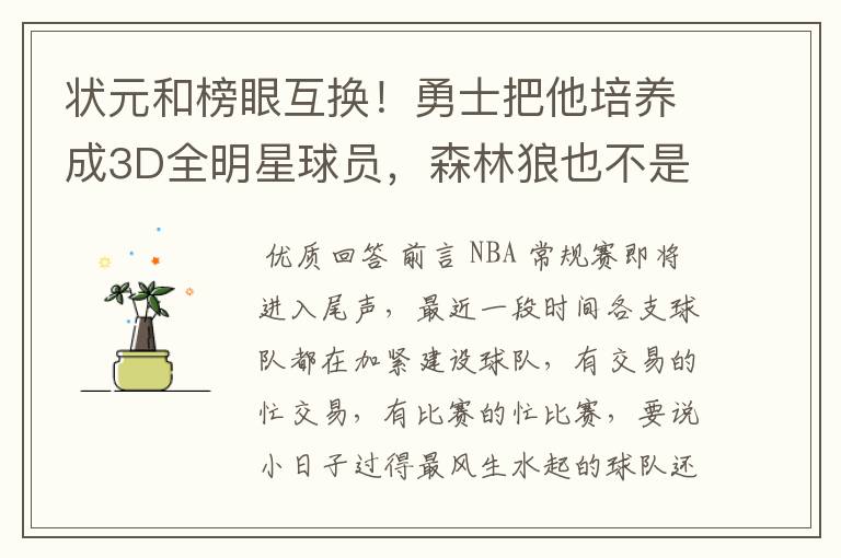 状元和榜眼互换!勇士把他培养成3D全明星球员,森林狼也不是输家