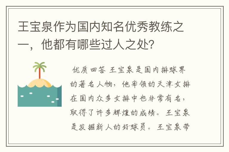 王宝泉作为国内知名优秀教练之一,他都有哪些过人之处?