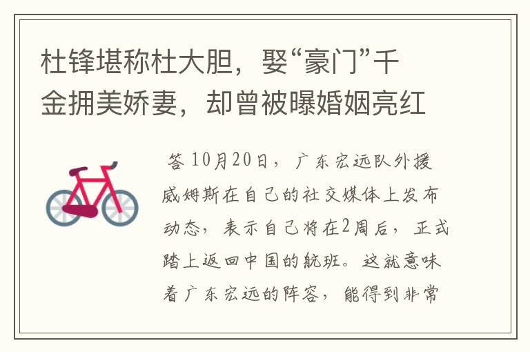 杜锋堪称杜大胆,娶“豪门”千金拥美娇妻,却曾被曝婚姻亮红灯
