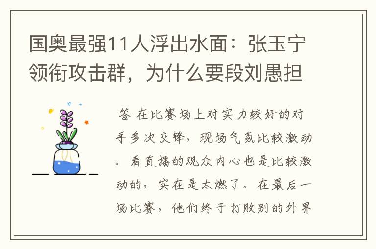 国奥最强11人浮出水面:张玉宁领衔攻击群,为什么要段刘愚担任中场核心?
