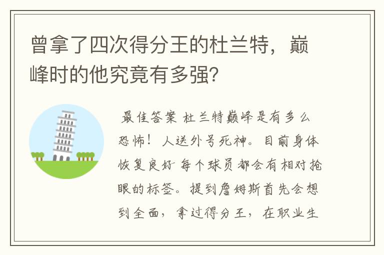 曾拿了四次得分王的杜兰特,巅峰时的他究竟有多强?