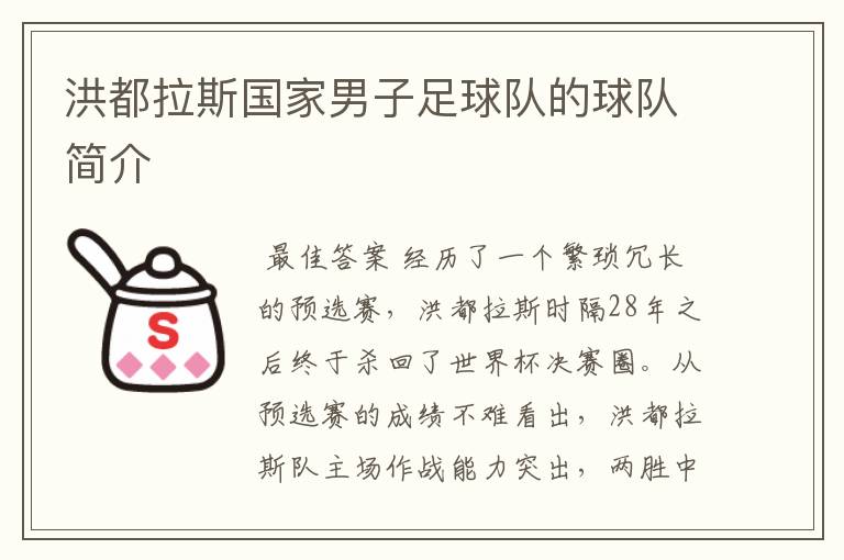 洪都拉斯国家男子足球队的球队简介