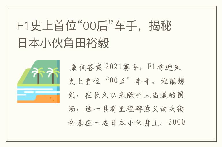 F1史上首位“00后”车手,揭秘日本小伙角田裕毅