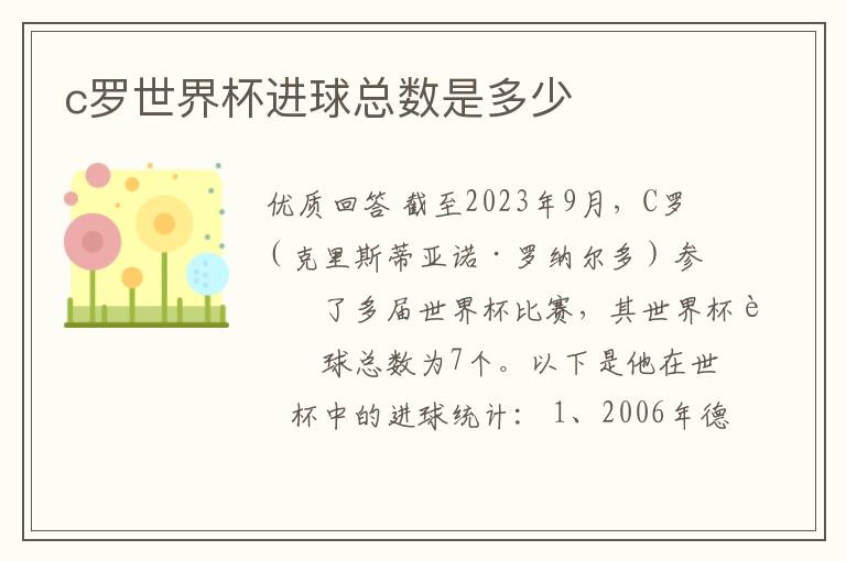 c罗世界杯进球总数是多少
