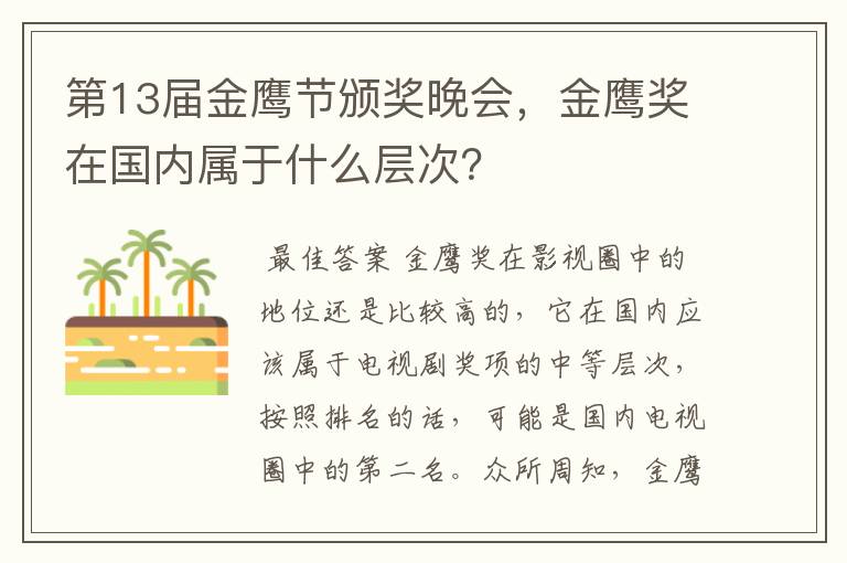 第13届金鹰节颁奖晚会,金鹰奖在国内属于什么层次?
