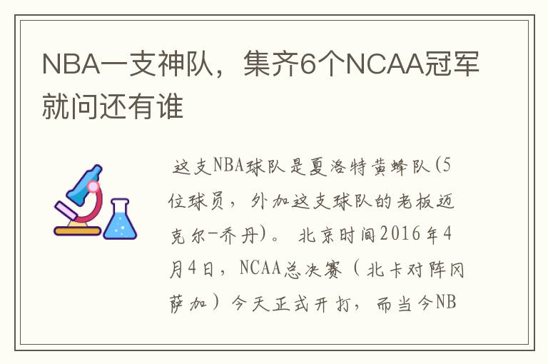 NBA一支神队,集齐6个NCAA冠军就问还有谁