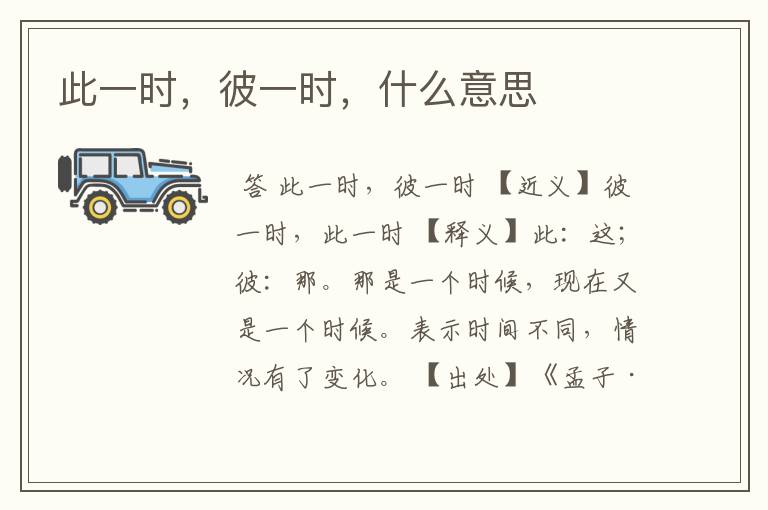 此一时,彼一时,什么意思