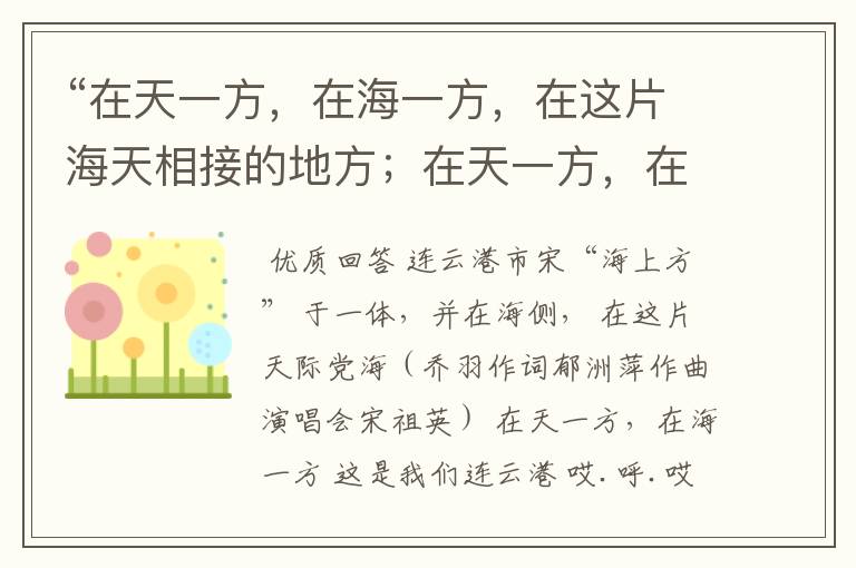 “在天一方,在海一方,在这片海天相接的地方;在天一方,在海一方,这就是我们的连云港。