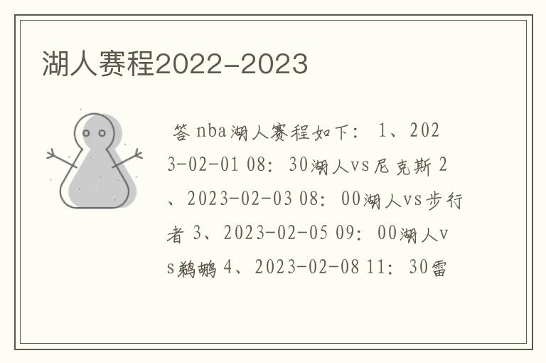 湖人赛程2022-2023