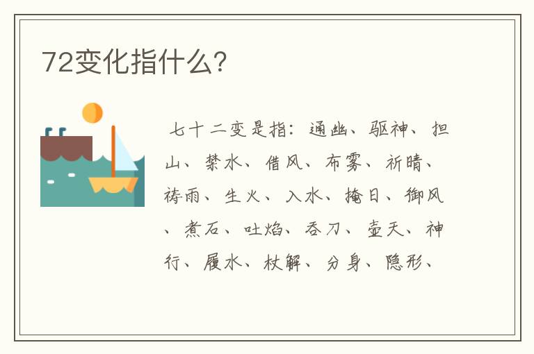 72变化指什么?