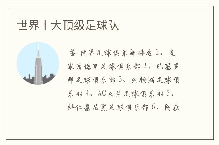 世界十大顶级足球队