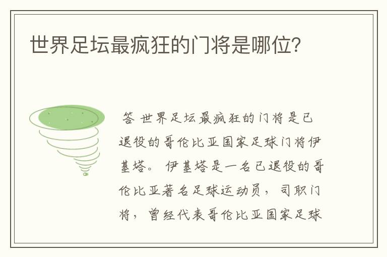 世界足坛最疯狂的门将是哪位?