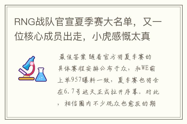 RNG战队官宣夏季赛大名单,又一位核心成员出走,小虎感慨太真实