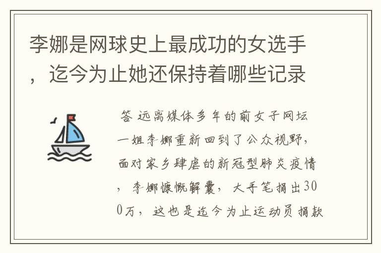 李娜是网球史上最成功的女选手,迄今为止她还保持着哪些记录?