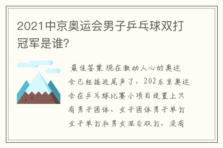 2021中京奥运会男子乒乓球双打冠军是谁?