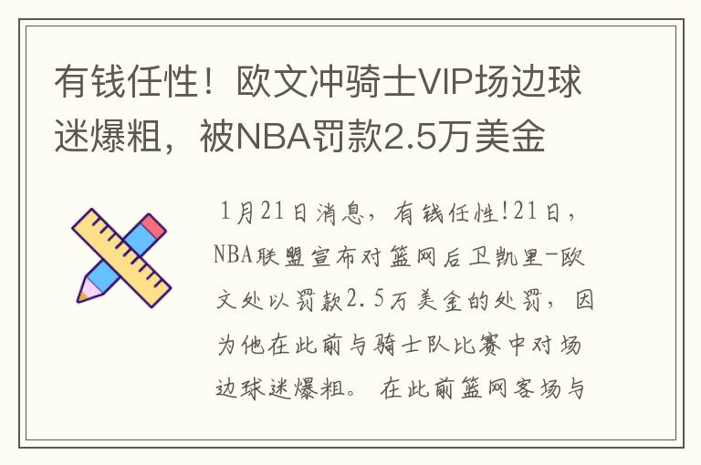 有钱任性!欧文冲骑士VIP场边球迷爆粗,被NBA罚款2.5万美金