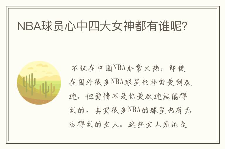 NBA球员心中四大女神都有谁呢?