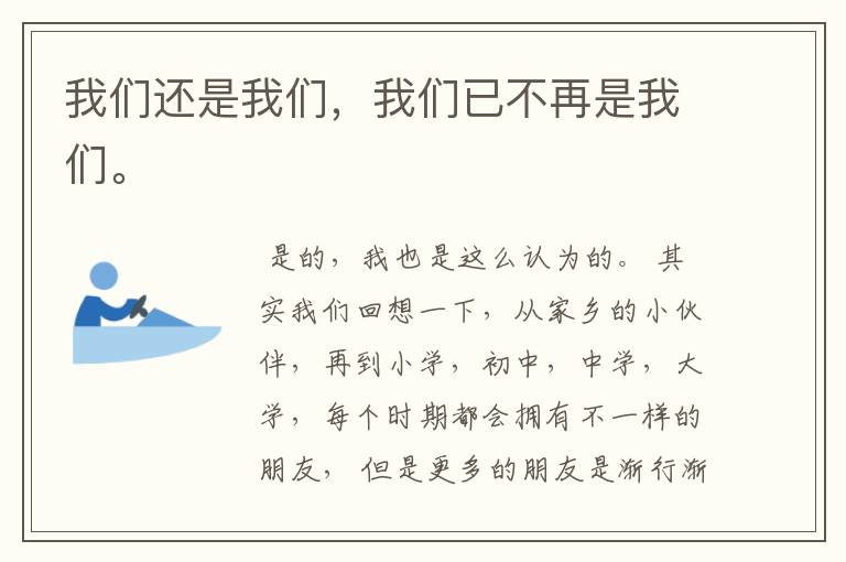 我们还是我们,我们已不再是我们。
