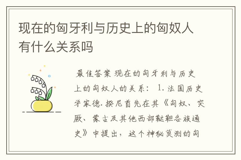 现在的匈牙利与历史上的匈奴人有什么关系吗