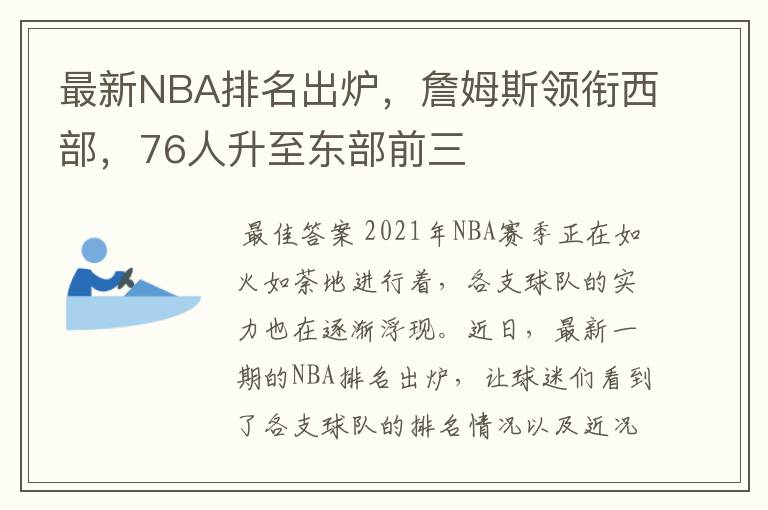 最新NBA排名出炉,詹姆斯领衔西部,76人升至东部前三