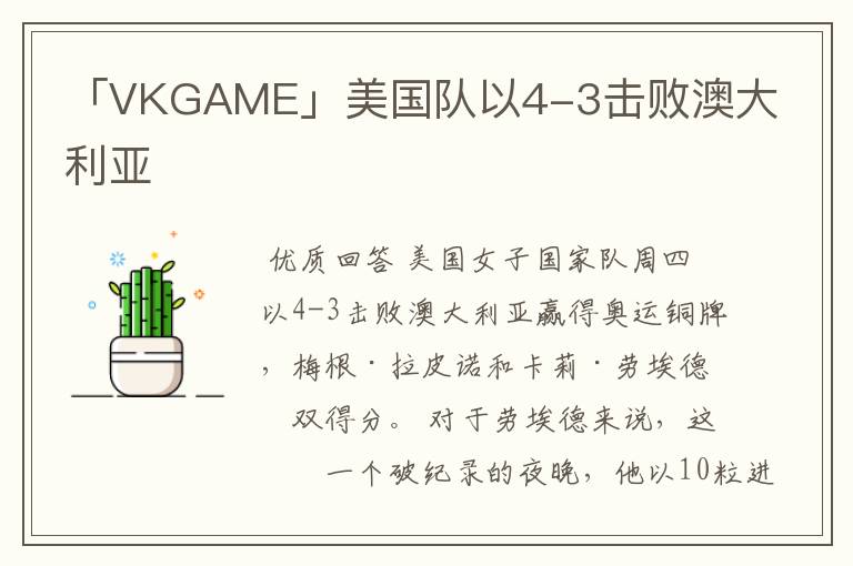 「VKGAME」美国队以4-3击败澳大利亚