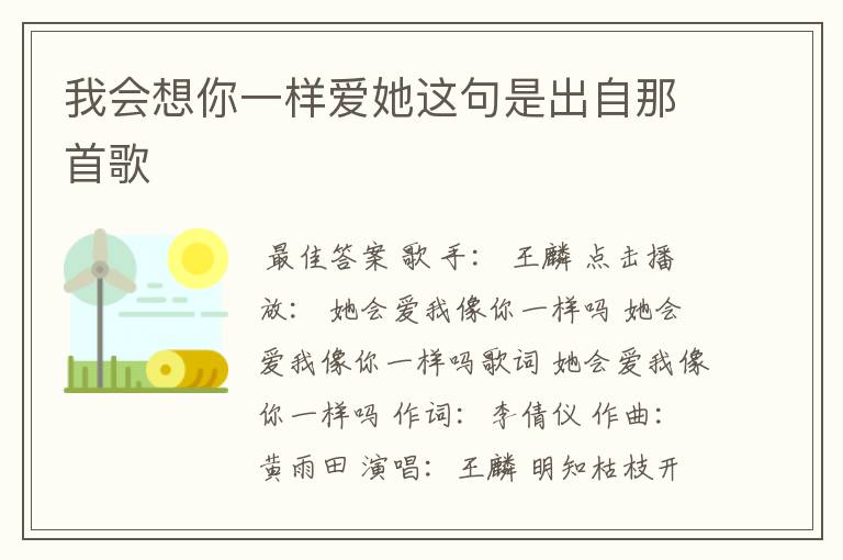 我会想你一样爱她这句是出自那首歌