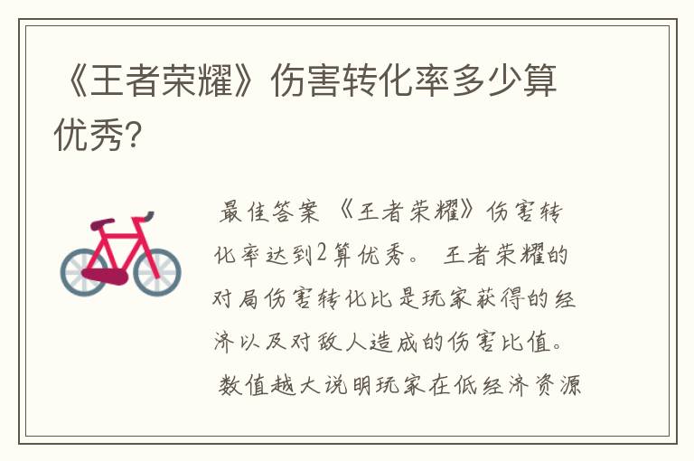 《王者荣耀》伤害转化率多少算优秀?