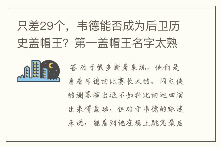 只差29个,韦德能否成为后卫历史盖帽王?第一盖帽王名字太熟悉了