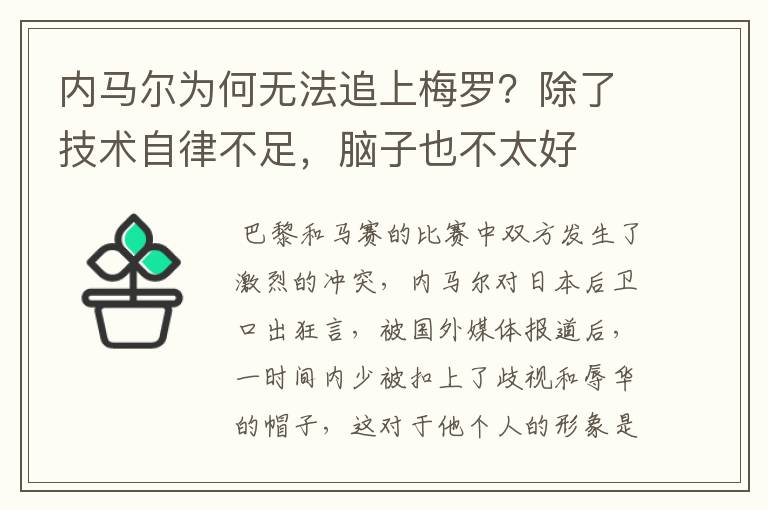 内马尔为何无法追上梅罗?除了技术自律不足,脑子也不太好