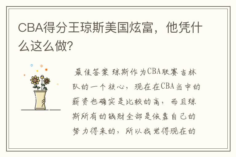 CBA得分王琼斯美国炫富,他凭什么这么做?