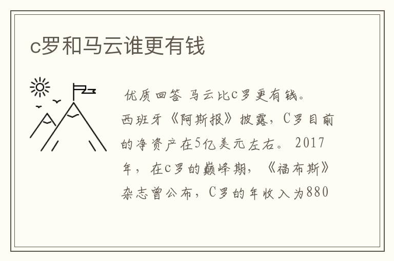 c罗和马云谁更有钱